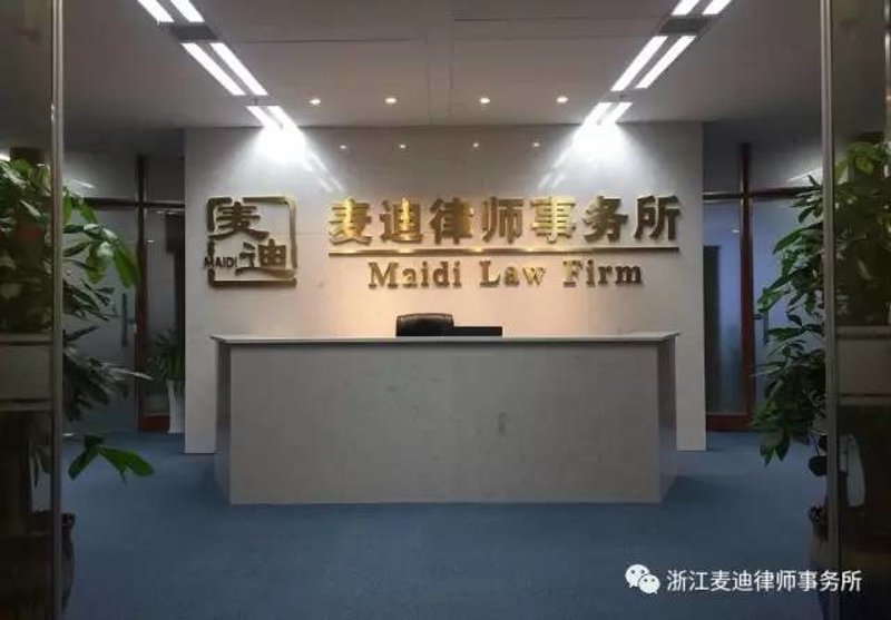 浙江律师事务所行业动态:携手共创法治新时代
