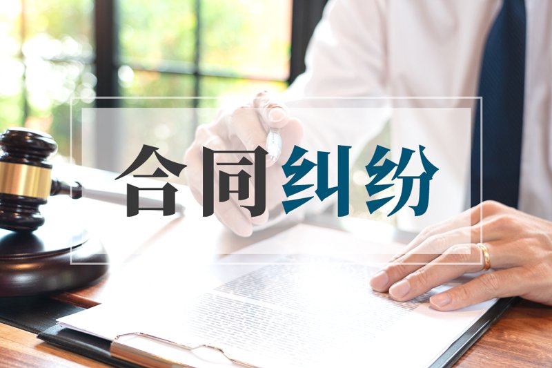 合同纠纷案件中的博弈与平衡之旅